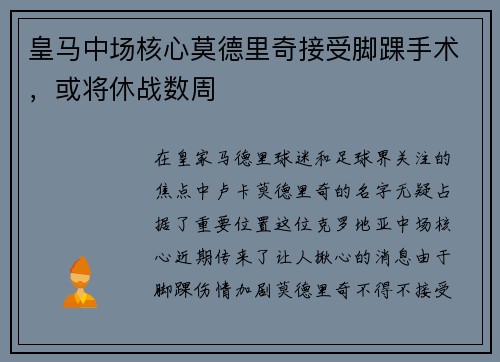 皇马中场核心莫德里奇接受脚踝手术,或将休战数周