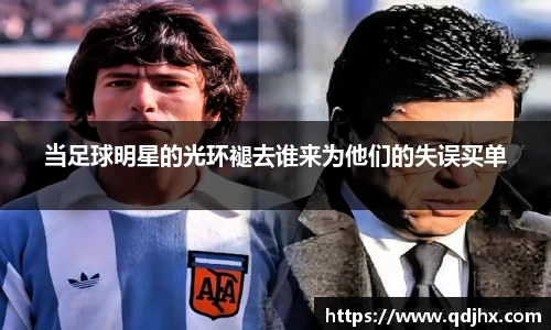 当足球明星的光环褪去谁来为他们的失误买单