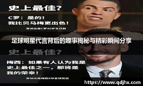 足球明星代言背后的趣事揭秘与精彩瞬间分享