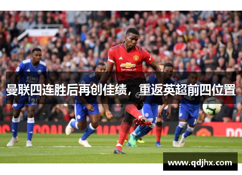 曼联四连胜后再创佳绩，重返英超前四位置