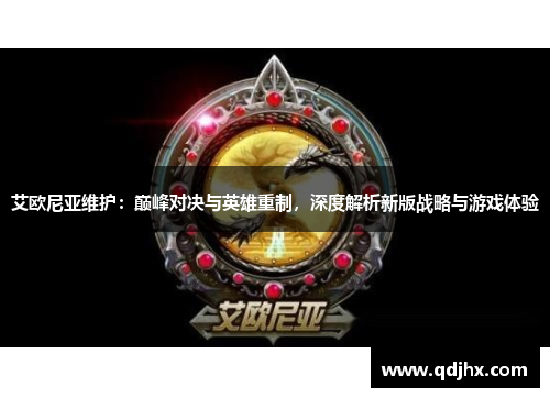 艾欧尼亚维护：巅峰对决与英雄重制，深度解析新版战略与游戏体验