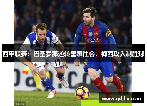 西甲联赛：巴塞罗那逆转皇家社会，梅西攻入制胜球
