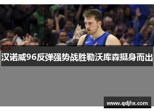汉诺威96反弹强势战胜勒沃库森挺身而出