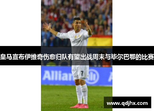 皇马宣布伊维奇伤愈归队有望出战周末与毕尔巴鄂的比赛