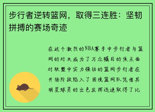 步行者逆转篮网，取得三连胜：坚韧拼搏的赛场奇迹
