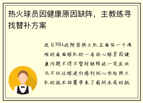 热火球员因健康原因缺阵，主教练寻找替补方案