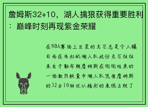 詹姆斯32+10，湖人擒狼获得重要胜利：巅峰时刻再现紫金荣耀