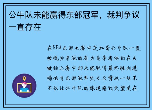 公牛队未能赢得东部冠军，裁判争议一直存在