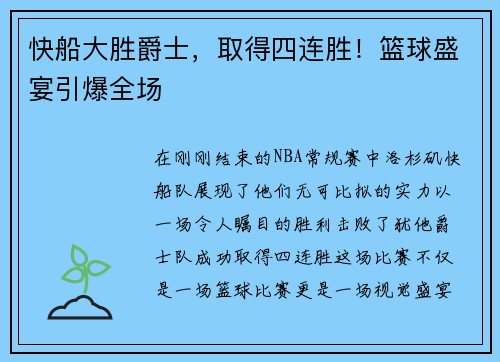 快船大胜爵士，取得四连胜！篮球盛宴引爆全场