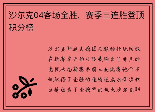 沙尔克04客场全胜，赛季三连胜登顶积分榜