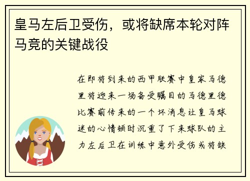 皇马左后卫受伤，或将缺席本轮对阵马竞的关键战役