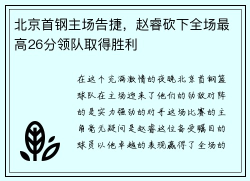 北京首钢主场告捷，赵睿砍下全场最高26分领队取得胜利