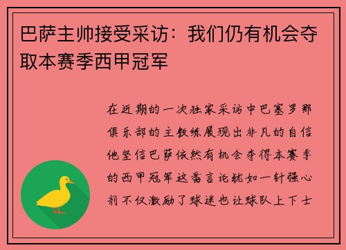 巴萨主帅接受采访：我们仍有机会夺取本赛季西甲冠军