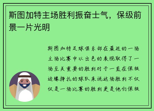 斯图加特主场胜利振奋士气，保级前景一片光明