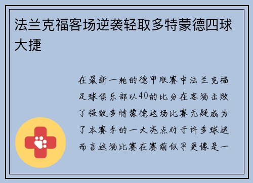 法兰克福客场逆袭轻取多特蒙德四球大捷