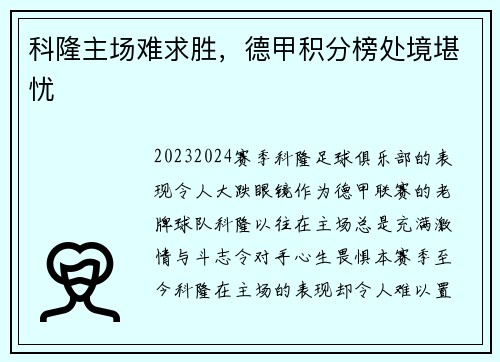 科隆主场难求胜，德甲积分榜处境堪忧