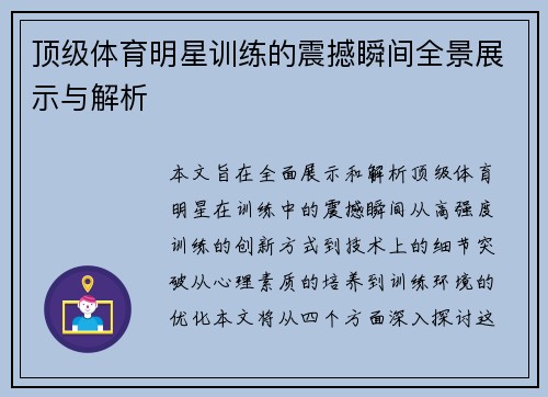 顶级体育明星训练的震撼瞬间全景展示与解析