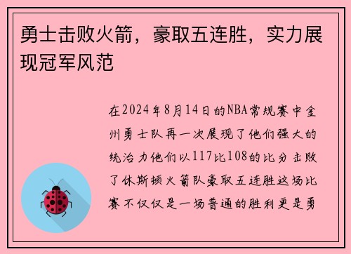 勇士击败火箭，豪取五连胜，实力展现冠军风范