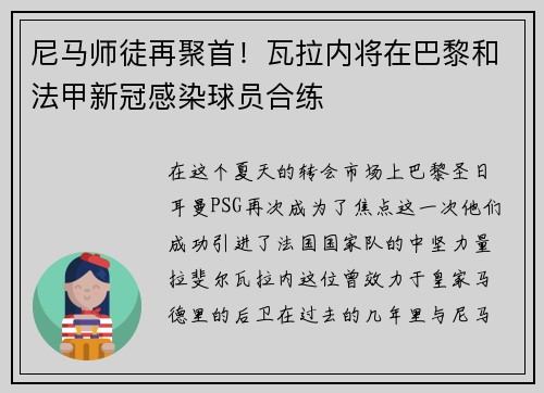 尼马师徒再聚首！瓦拉内将在巴黎和法甲新冠感染球员合练