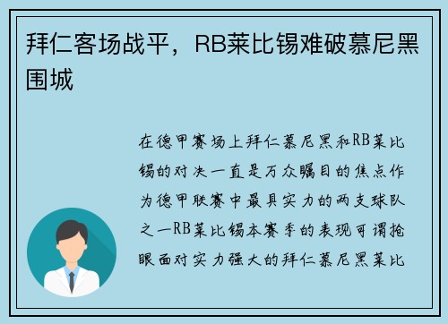 拜仁客场战平，RB莱比锡难破慕尼黑围城