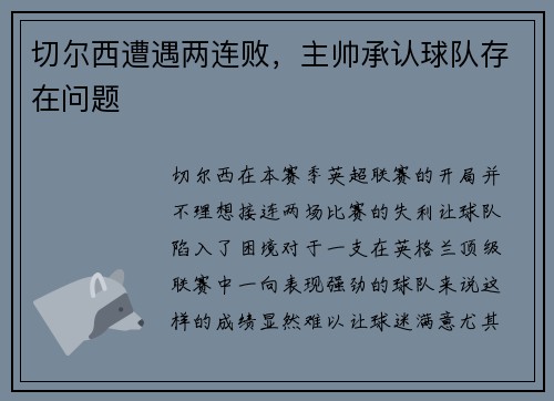 切尔西遭遇两连败，主帅承认球队存在问题
