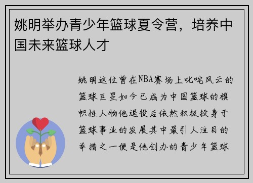 姚明举办青少年篮球夏令营，培养中国未来篮球人才