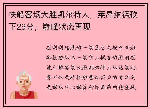 快船客场大胜凯尔特人，莱昂纳德砍下29分，巅峰状态再现