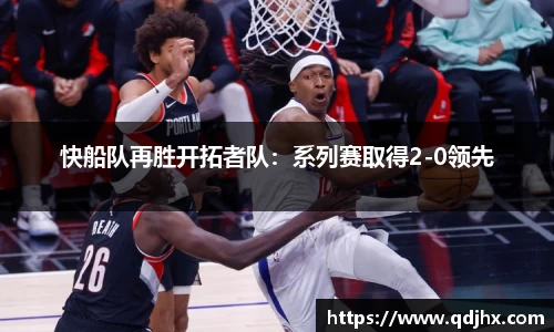 快船队再胜开拓者队：系列赛取得2-0领先