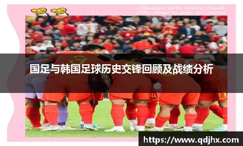 国足与韩国足球历史交锋回顾及战绩分析