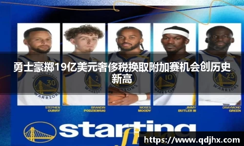 勇士豪掷19亿美元奢侈税换取附加赛机会创历史新高