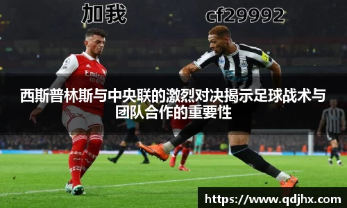 西斯普林斯与中央联的激烈对决揭示足球战术与团队合作的重要性