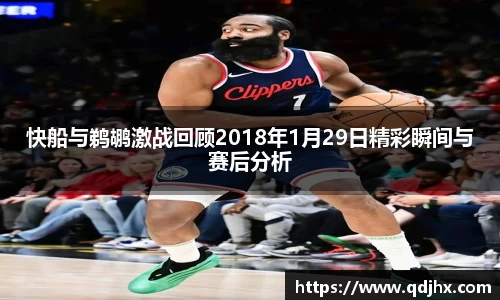 快船与鹈鹕激战回顾2018年1月29日精彩瞬间与赛后分析