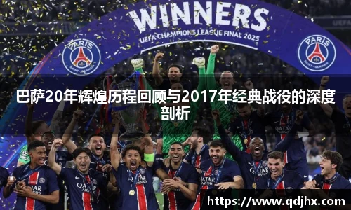 巴萨20年辉煌历程回顾与2017年经典战役的深度剖析