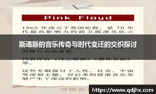 斯通斯的音乐传奇与时代变迁的交织探讨
