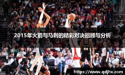 2015年火箭与马刺的精彩对决回顾与分析