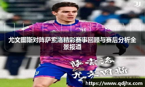 尤文图斯对阵萨索洛精彩赛事回顾与赛后分析全景报道