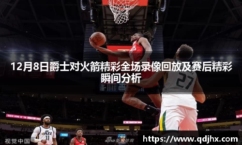 12月8日爵士对火箭精彩全场录像回放及赛后精彩瞬间分析