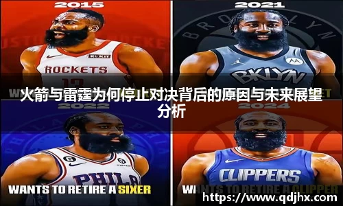 火箭与雷霆为何停止对决背后的原因与未来展望分析