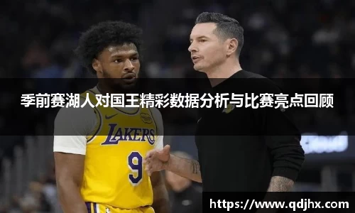季前赛湖人对国王精彩数据分析与比赛亮点回顾