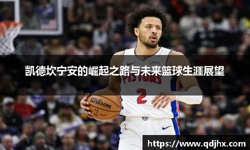 凯德坎宁安的崛起之路与未来篮球生涯展望