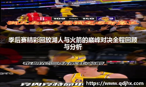 季后赛精彩回放湖人与火箭的巅峰对决全程回顾与分析