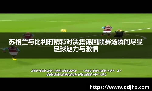 苏格兰与比利时精彩对决集锦回顾赛场瞬间尽显足球魅力与激情