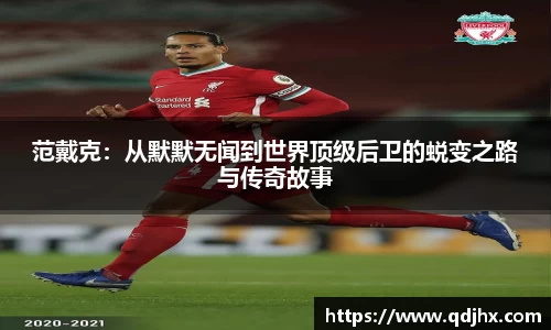 范戴克：从默默无闻到世界顶级后卫的蜕变之路与传奇故事