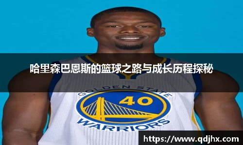哈里森巴恩斯的篮球之路与成长历程探秘