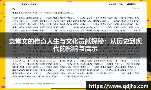 袁堂文的传奇人生与文化贡献探秘：从历史到现代的影响与启示