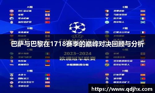 巴萨与巴黎在1718赛季的巅峰对决回顾与分析