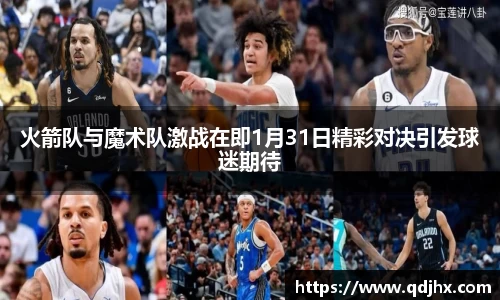 火箭队与魔术队激战在即1月31日精彩对决引发球迷期待