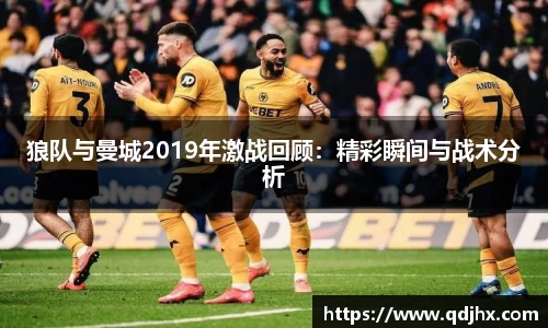 狼队与曼城2019年激战回顾：精彩瞬间与战术分析