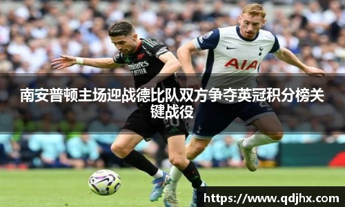 南安普顿主场迎战德比队双方争夺英冠积分榜关键战役