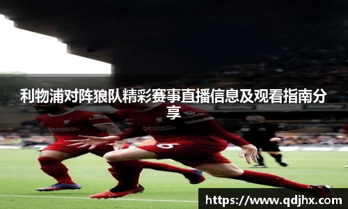 利物浦对阵狼队精彩赛事直播信息及观看指南分享